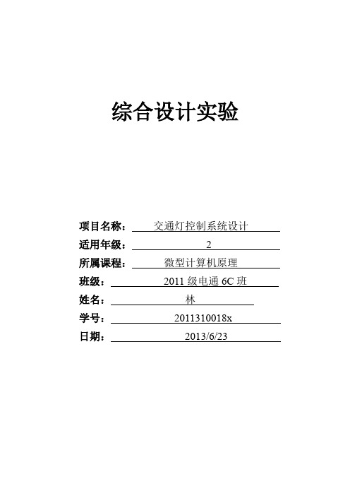 交通灯控制系统设计 实验报告