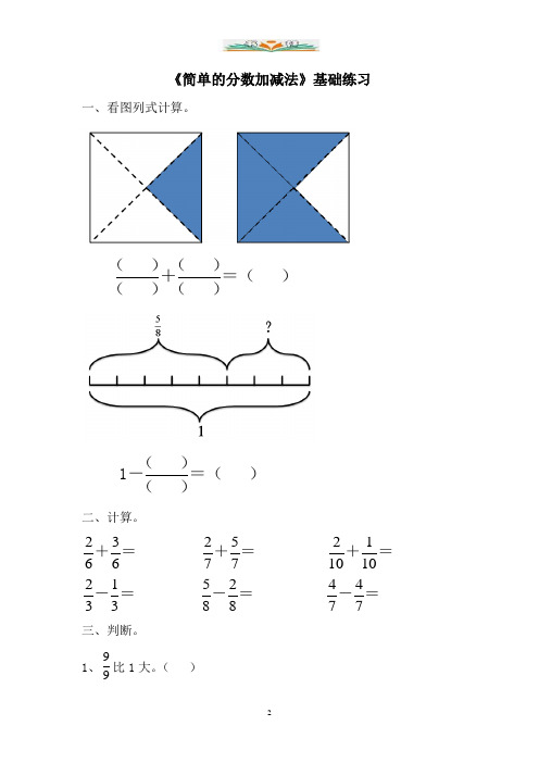 青岛版数学三年级上册第九单元《简单的分数加减法》基础练习.doc