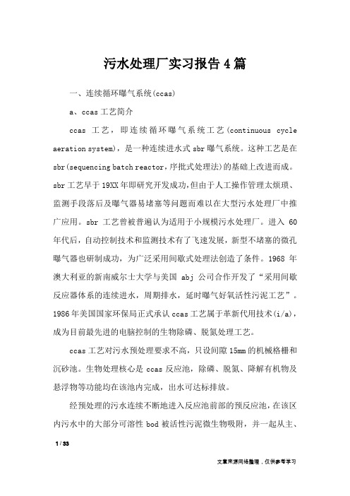 污水处理厂实习报告4篇_工作报告