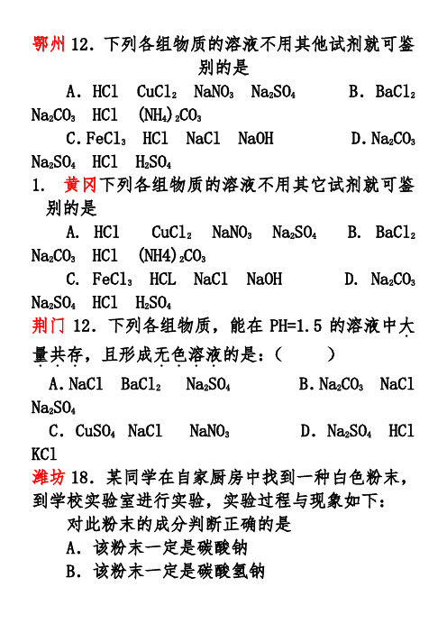 2011年全国各市中考试题分类 物质检验与鉴别