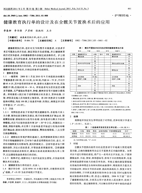 健康教育执行单的设计及在全髋关节置换术后的应用