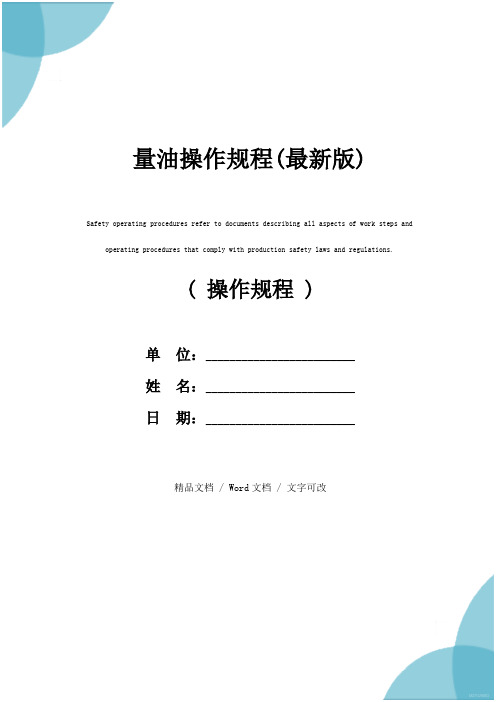 量油操作规程(最新版)
