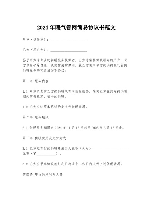 2024年暖气管网简易协议书范文