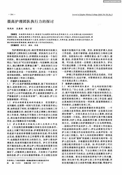 提高护理团队执行力的探讨