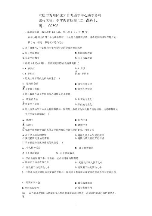 全国高等教育自学考试本科00398学前教育原理(二)