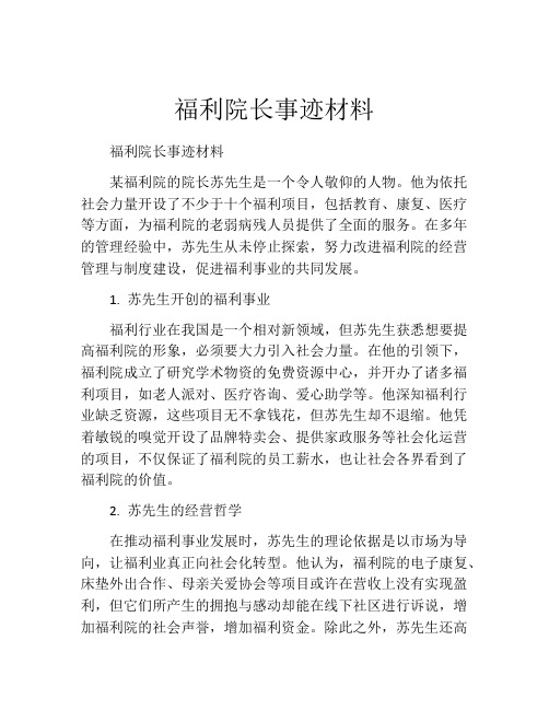 福利院长事迹材料