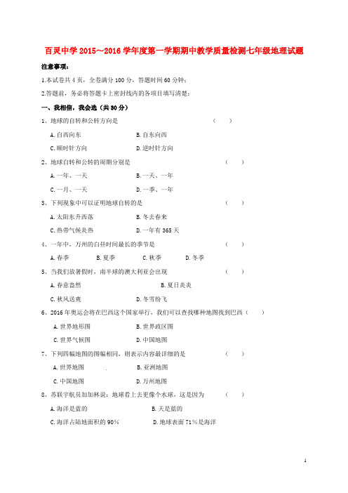 陕西省咸阳百灵中学七年级地理上学期期中试题 新人教版