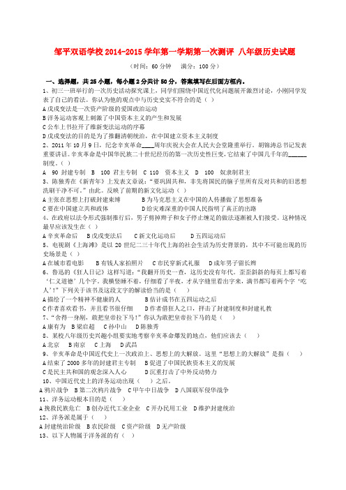 山东省邹平双语学校八年级历史上学期第一次月考试题(无答案) 北师大版