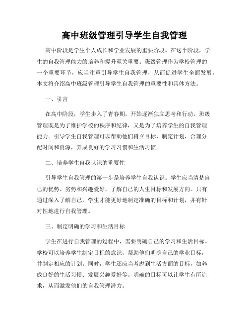 高中班级管理引导学生自我管理