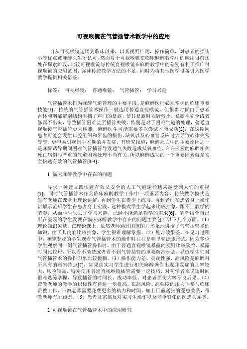 可视喉镜在气管插管术教学中的应用