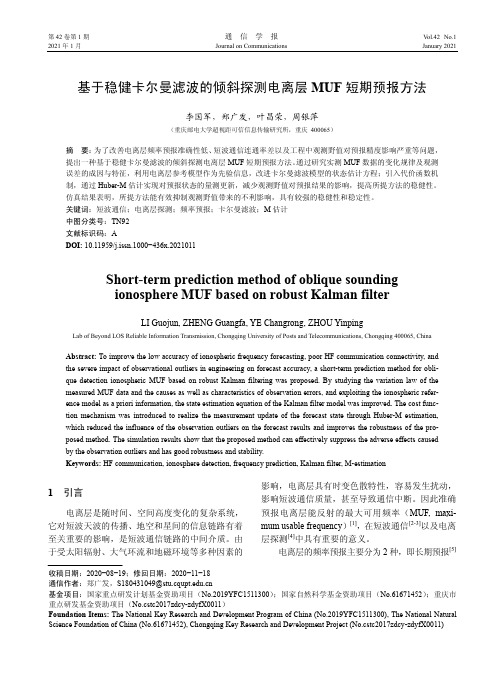 基于稳健卡尔曼滤波的倾斜探测电离层MUF短期预报方法