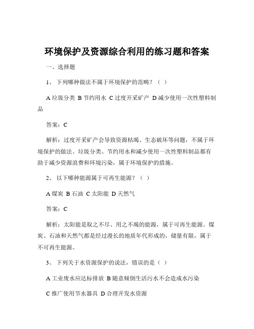 环境保护及资源综合利用的练习题和答案