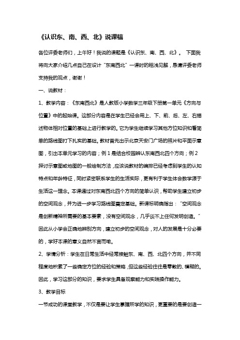 三年级下册数学说课教案《认识东、南、西、北》 人教新课标