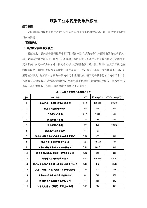 煤炭工业水污染物特点及排放标准