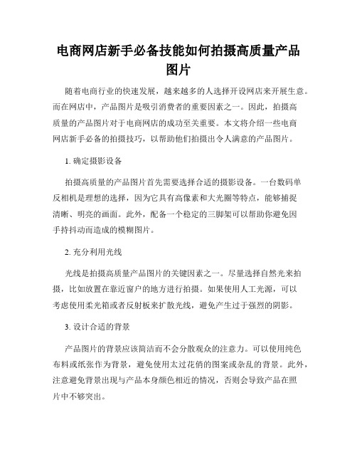 电商网店新手必备技能如何拍摄高质量产品图片