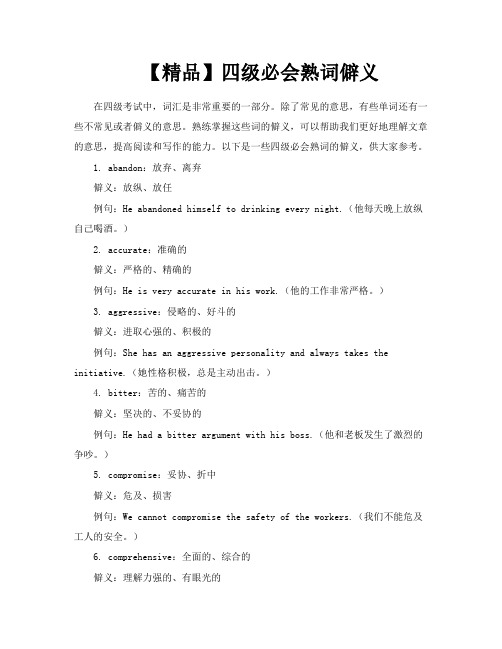 【精品】四级必会熟词僻义