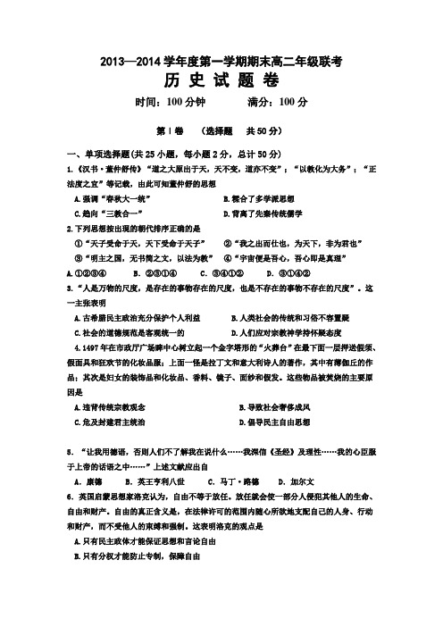 2013—2014学年度第一学期期末高二年级联考历 史 试 题 卷