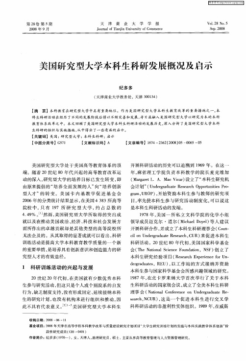 美国研究型大学本科生科研发展概况及启示