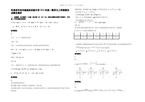 河南省许昌市襄城县实验中学2022年高一数学文上学期期末试题含解析