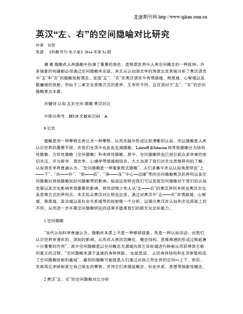 英汉“左、右”的空间隐喻对比研究