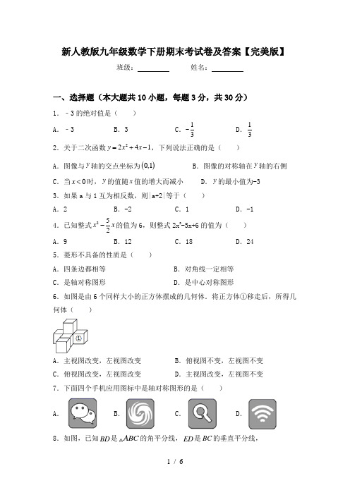 新人教版九年级数学下册期末考试卷及答案【完美版】