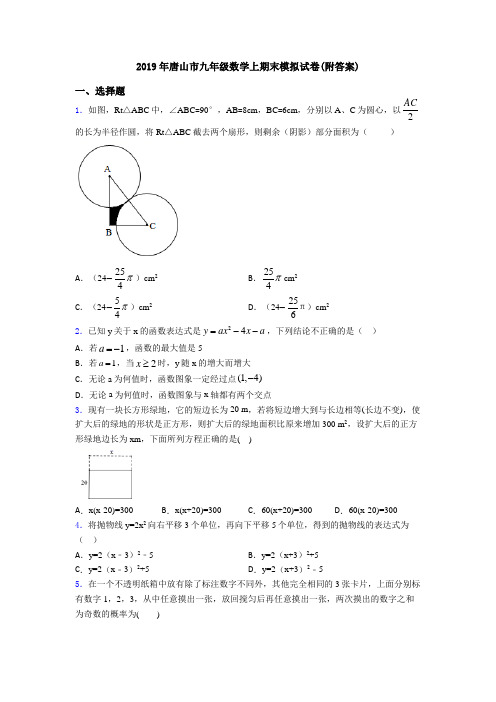 2019年唐山市九年级数学上期末模拟试卷(附答案)