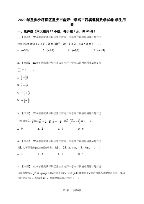 2020年重庆沙坪坝区重庆市南开中学高三四模理科数学试卷-学生用卷