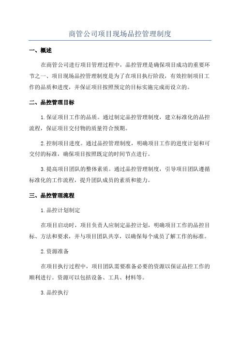 商管公司项目现场品控管理制度