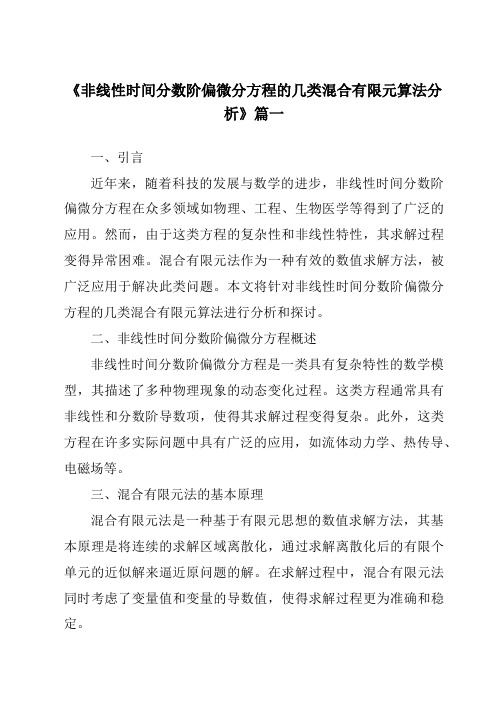 《2024年非线性时间分数阶偏微分方程的几类混合有限元算法分析》范文