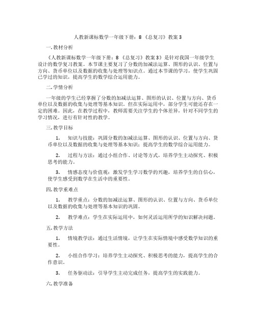 人教新课标数学一年级下册：8 《总复习》教案3