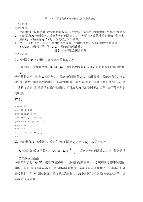 二阶系统的PID控制器设计及其参数整定