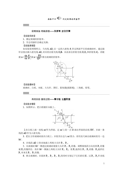 高考物理一轮复习：实验(14)《测定玻璃的折射率》教学案(含答案)