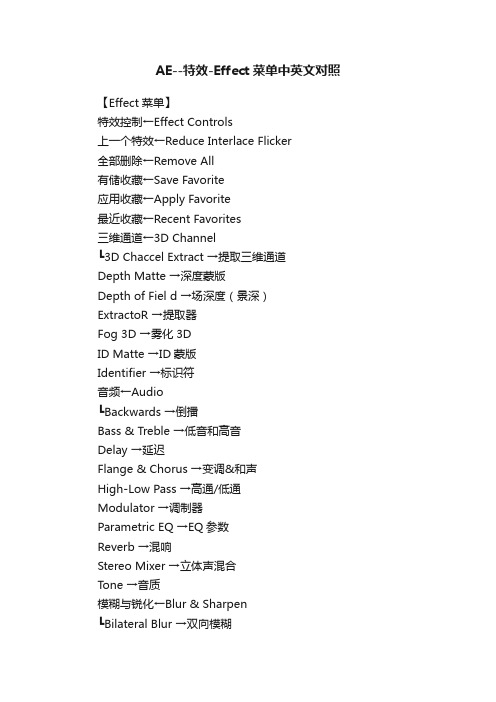AE--特效-Effect菜单中英文对照