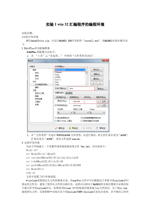 实验1_建立windows环境下32位汇编语言开发环境