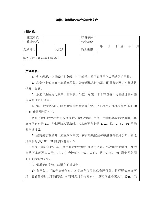 钢柱、钢屋架安装安全技术交底