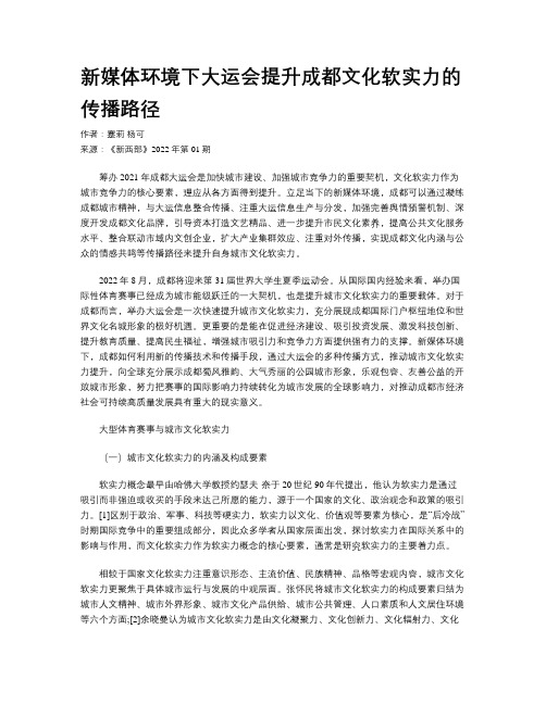 新媒体环境下大运会提升成都文化软实力的传播路径