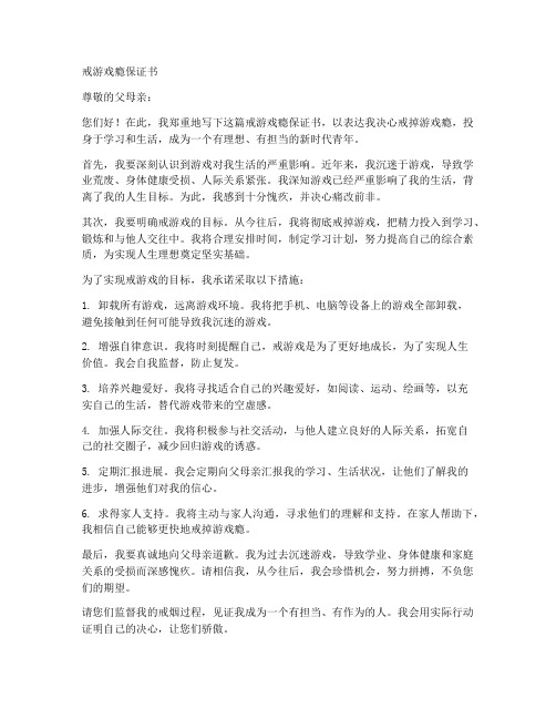 戒游戏瘾保证书