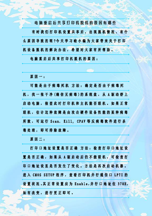 最新整理电脑重启后共享打印机脱机的原因有哪些