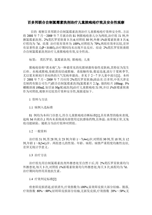 百多邦联合自制氯霉素洗剂治疗儿童脓疱疮疗效及安全性观察