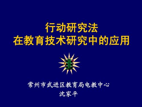 行动研究法在教育技术研究中的应用