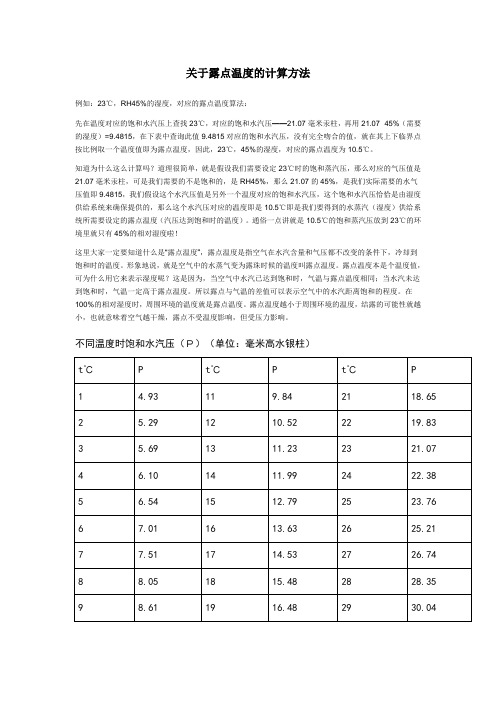 关于露点温度的计算方法