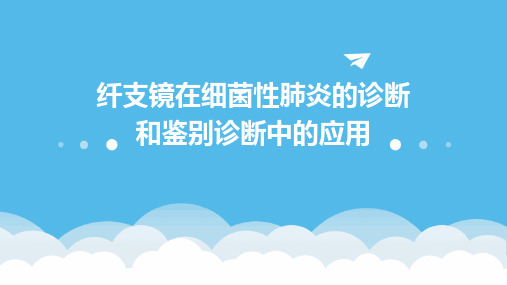 纤支镜在细菌性肺炎的诊断和鉴别诊断中的应用