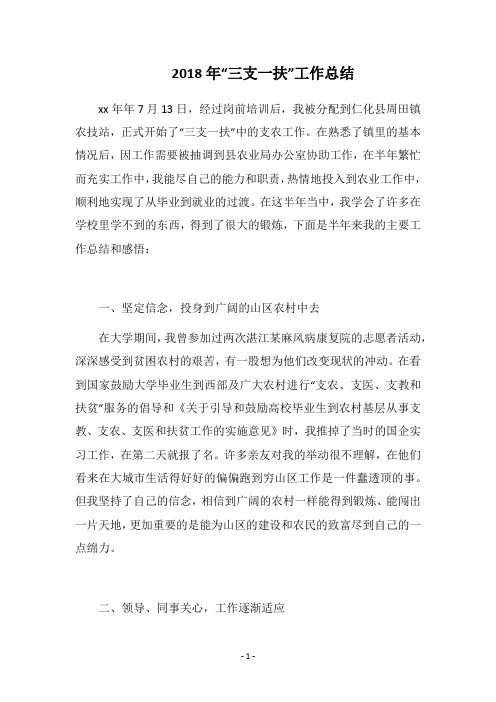 2018年“三支一扶”工作总结_1