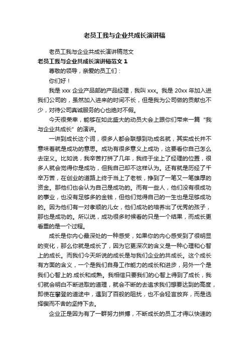 老员工我与企业共成长演讲稿