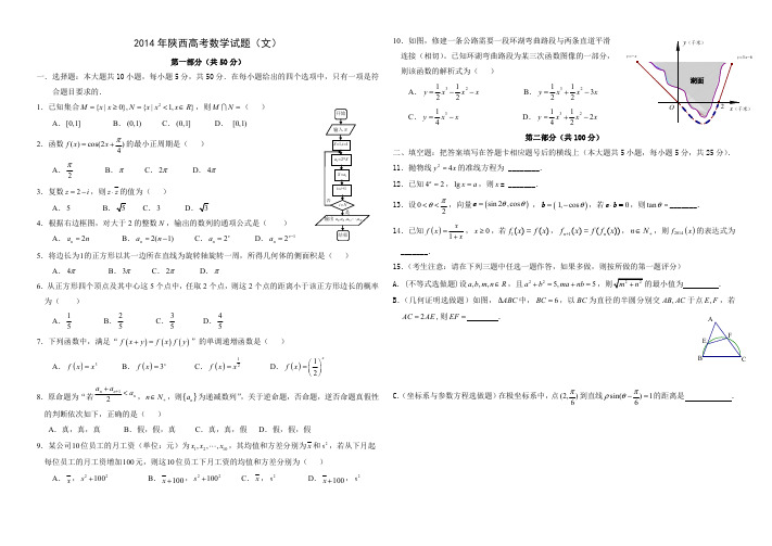 2014年陕西高考文科数学试题