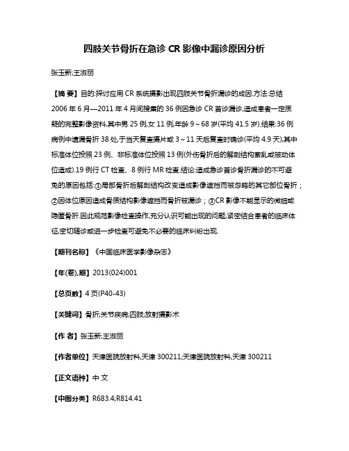 四肢关节骨折在急诊CR影像中漏诊原因分析