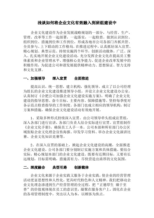浅谈如何将企业文化有效融入到班组建设中