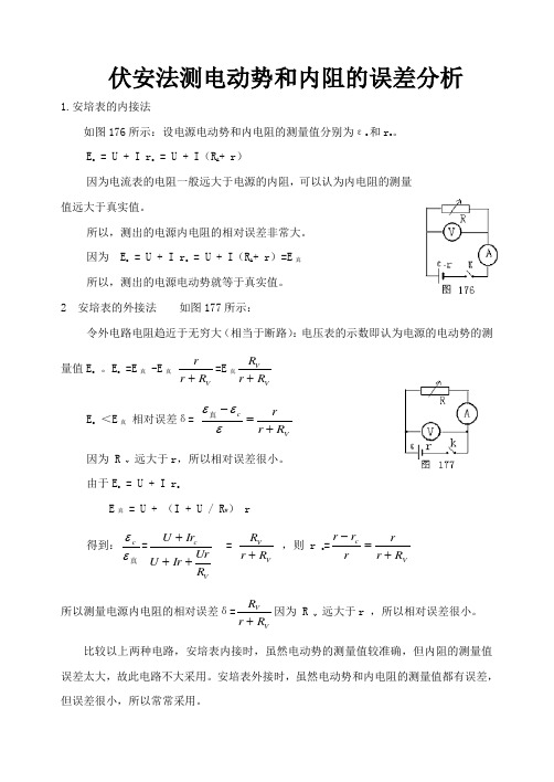 伏安法测电源的电动势和内阻的误差分析