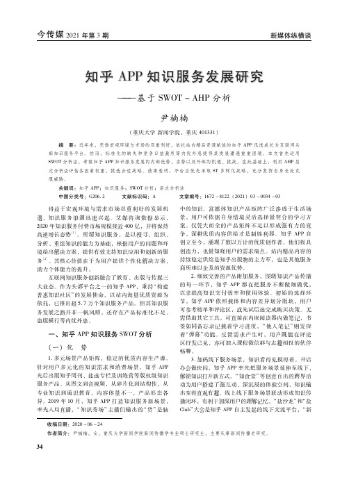 知乎APP知识服务发展研究——基于SWOT-AHP分析