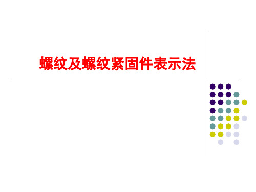 机械设计基础-螺纹及螺纹紧固件表示法